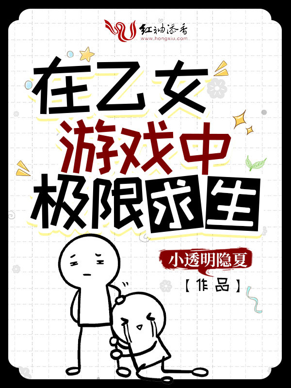 在乙女游戏中极限求生小说封面