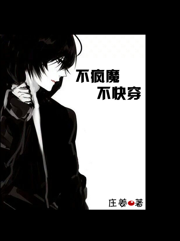 不疯魔不快穿小说封面