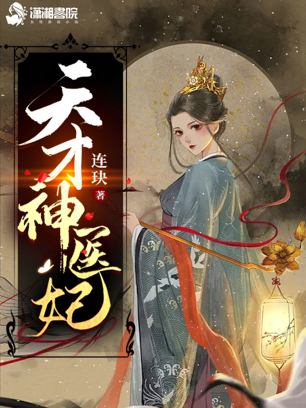 天才神医妃小说封面