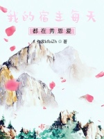 我的宿主每天都在秀恩爱