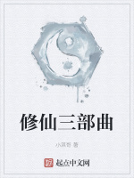 修仙三部曲
