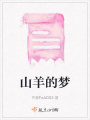 山羊的梦