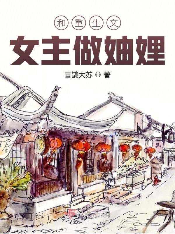 和重生文女主做妯娌小说封面