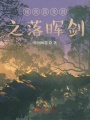 落晖剑