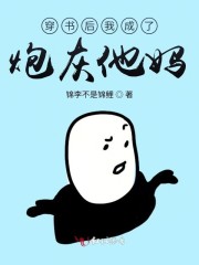《穿书后我成了炮灰他妈》封面