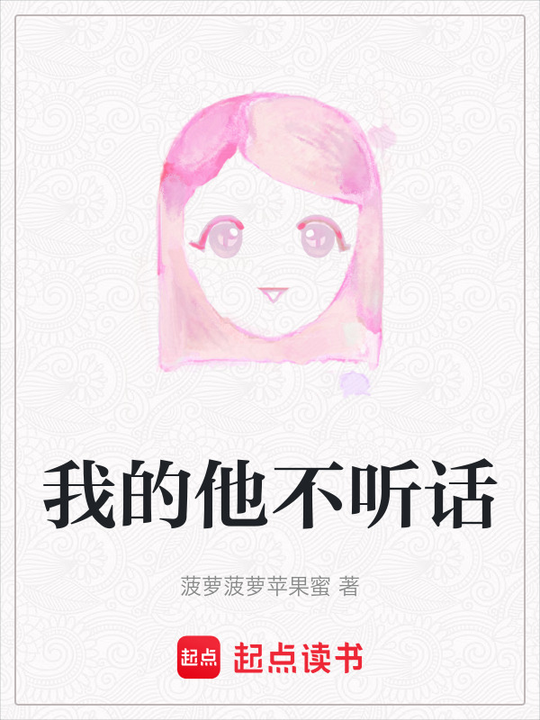 我的他不听话小说封面