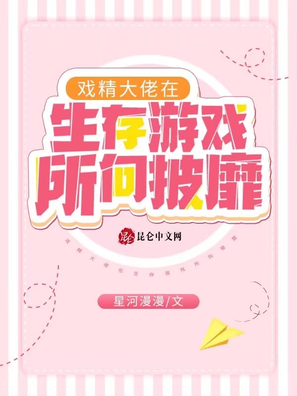戏精大佬在生存游戏所向披靡小说封面