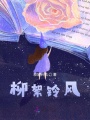 我是转校生萧茉莉
