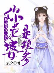 《农门福气包：大人，你老婆是颗参》封面