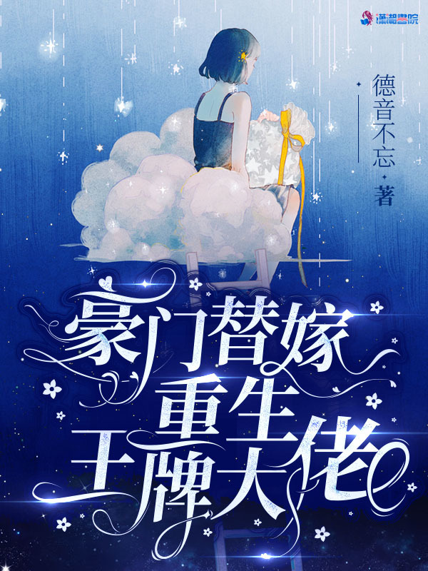 豪门替嫁：重生王牌大佬小说封面
