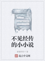 不见经传的小小说