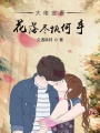 大佬宠妻：花落尽执何手