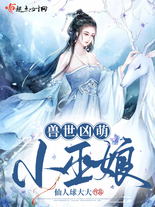 兽世凶萌小巫娘小说封面