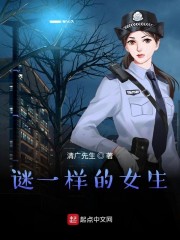 谜一样的女生