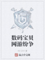 数码宝贝网游纷争