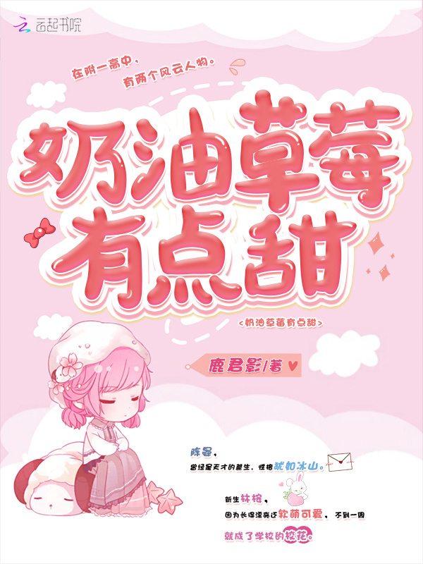 奶油草莓有点甜小说封面