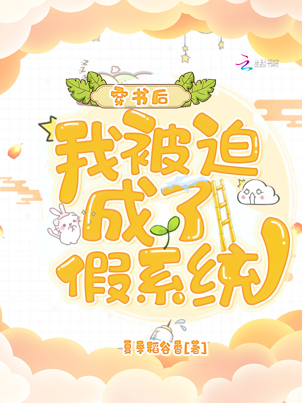 穿书后，我被迫成了假系统小说封面