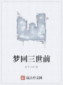 梦回三世前