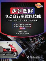 步步图解电动自行车维修技能