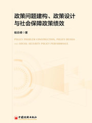 政策问题建构、政策设计与社会保障政策绩效