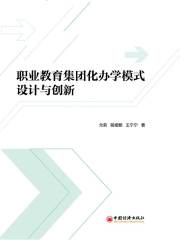 职业教育集团化办学模式设计与创新