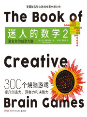 迷人的数学2：激发你的创意大脑