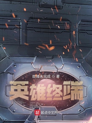 《英雄终端》封面