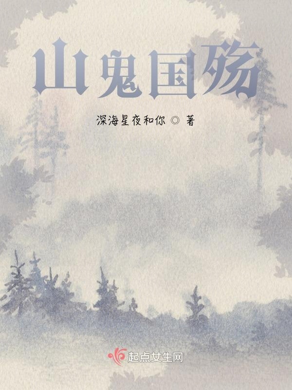 山鬼国殇小说封面
