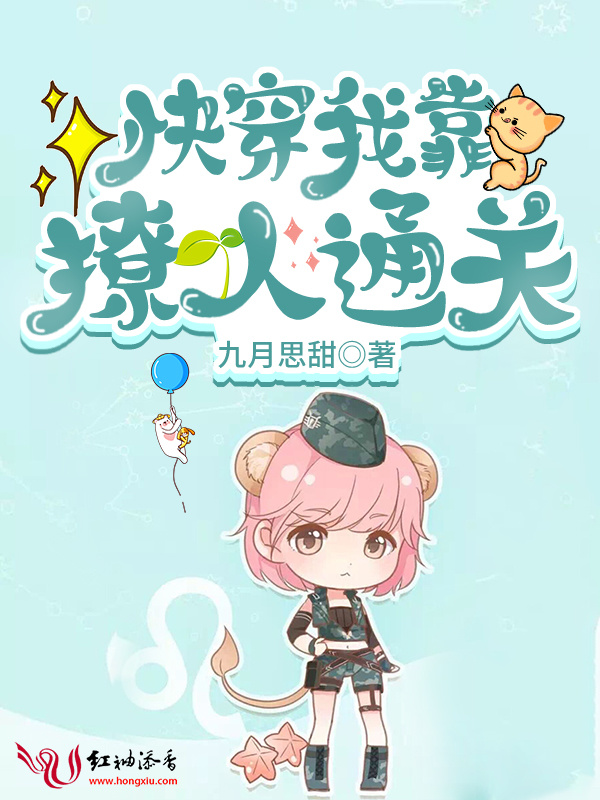快穿：我靠撩人通关小说封面