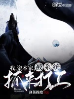 我，资本家，被系统抓来打工