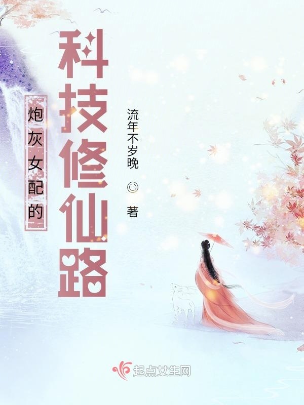 炮灰女配的科技修仙路小说封面