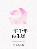 一梦千年再生缘
