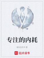专注的内耗