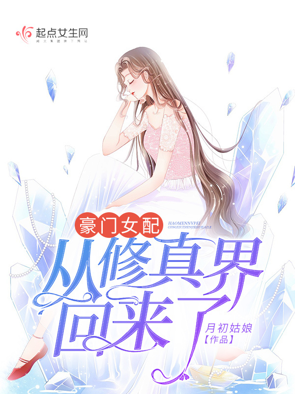 豪门女配从修真界回来了小说封面