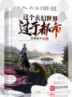 这个玄幻世界过于都市