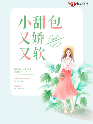 小甜包又娇又软