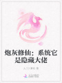 炮灰修仙：系统它是隐藏大佬