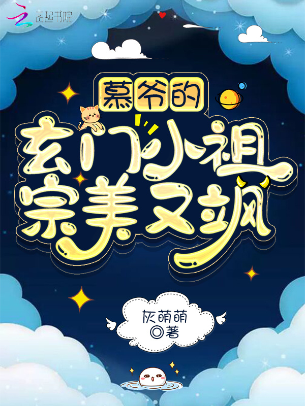 慕爷的玄门小祖宗美又飒小说封面