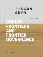 中国的边疆及边疆治理