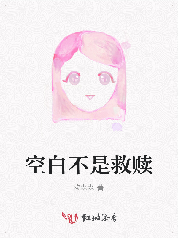 空白不是救赎小说封面