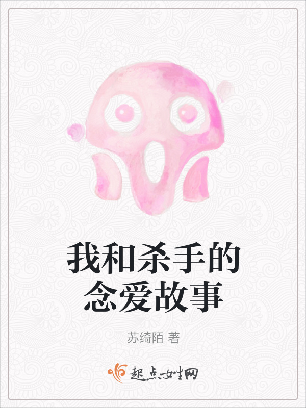 我和杀手的念爱故事小说封面