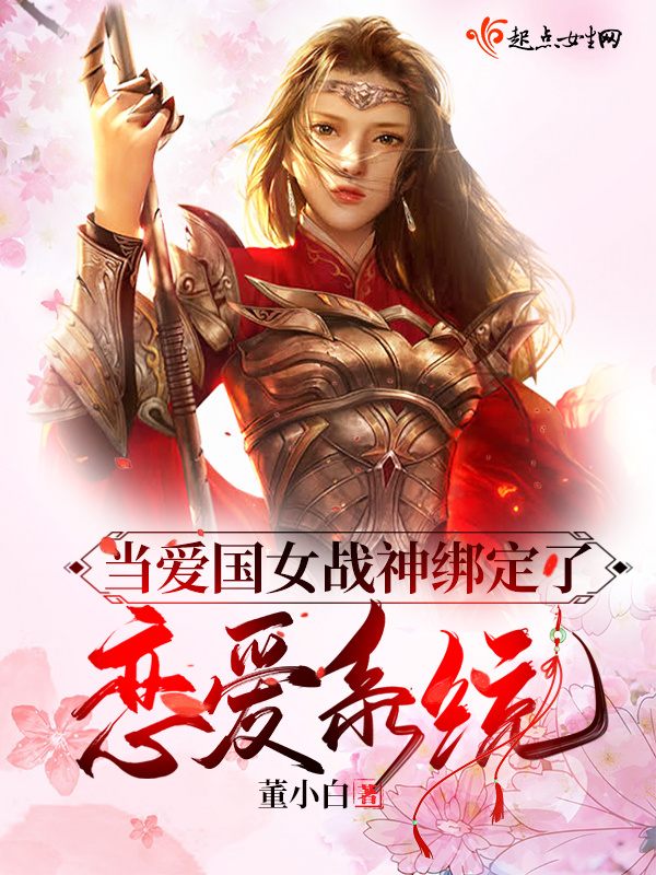当爱国女战神绑定了恋爱系统小说封面