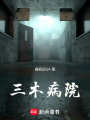 三木病院