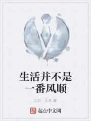 生活并不是一番风顺