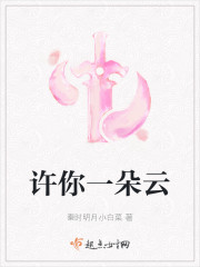 许你一朵云