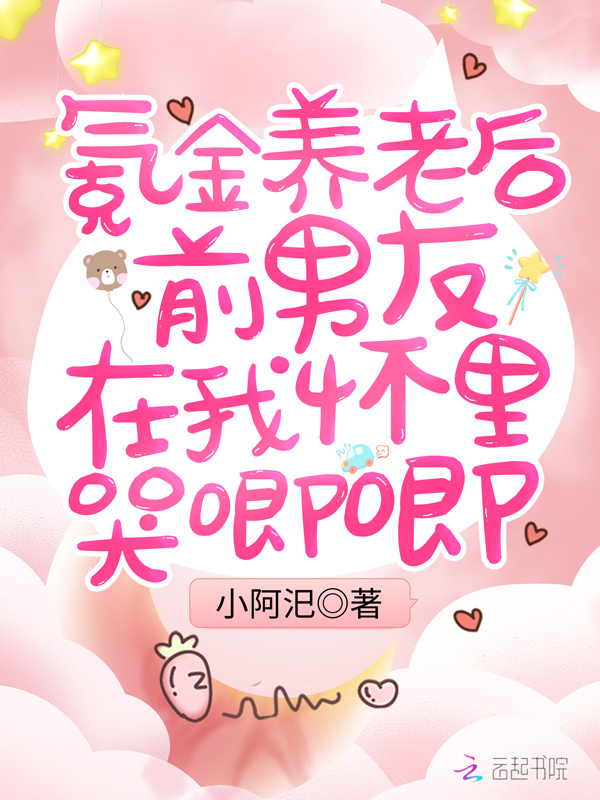 氪金养老后前男友在我怀里哭唧唧小说封面