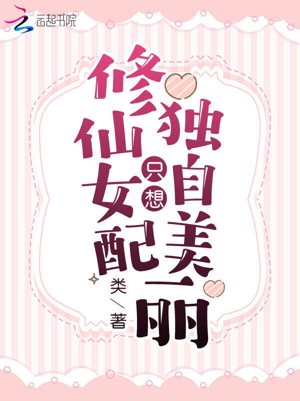 修仙女配只想独自美丽小说封面