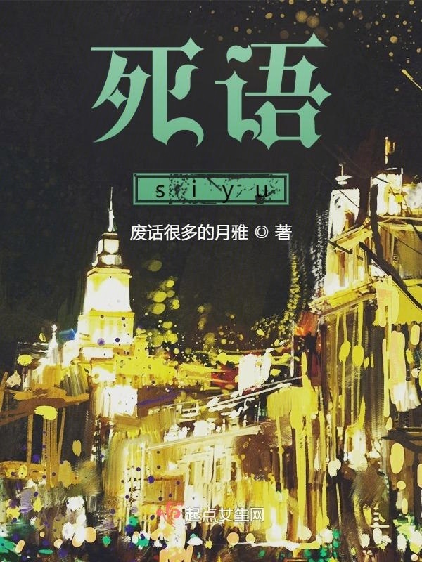 死语siyu小说封面