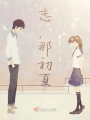 恋，那初夏