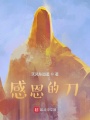 感恩的刀
